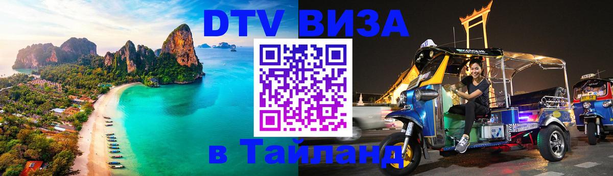 Оформить DTV визу в Тайланд 