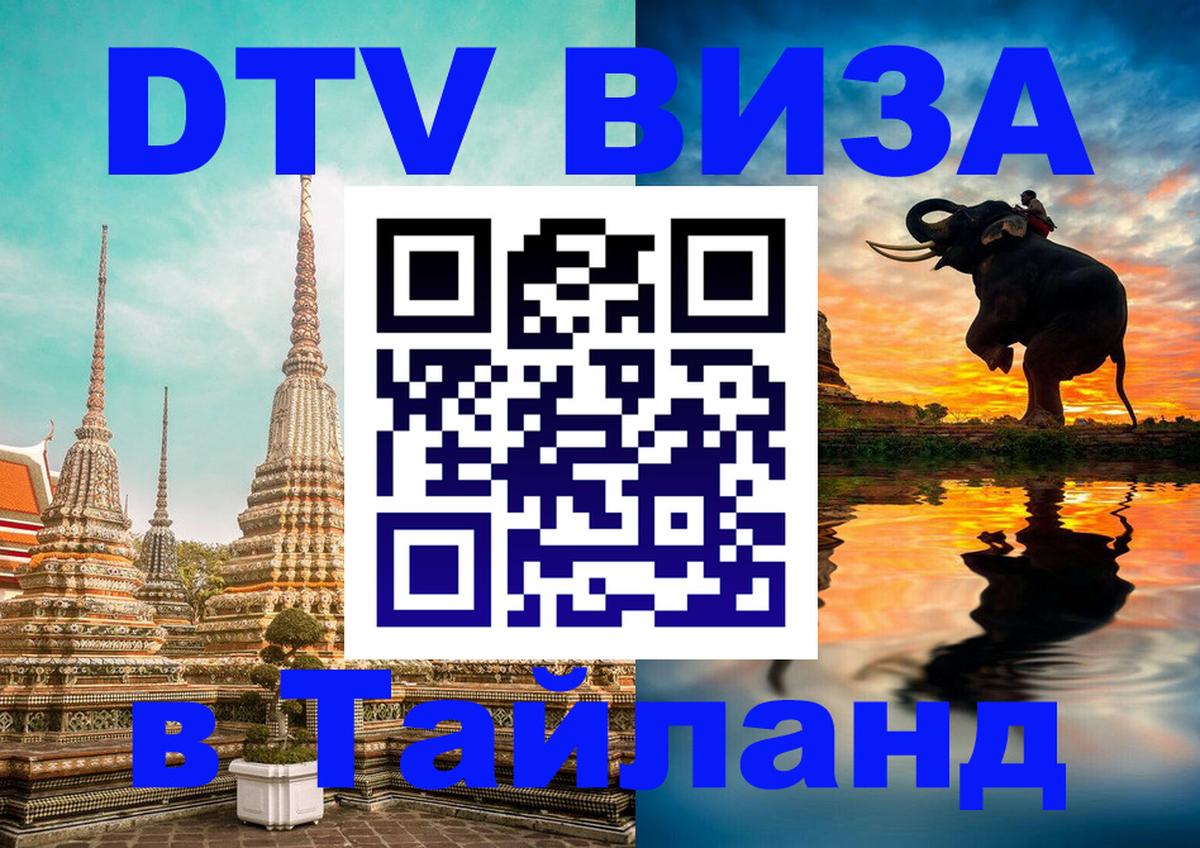 DTV Виза в Тайланд для россиян 